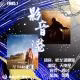 【影音港】《星际穿越》（20260409）