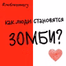 Как люди становятся зомби?