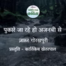 Pukare Ja Rahe Ho Ajnabee Se | Zafar Gorakhpuri