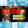 影評 :《生化危機》2026: 經典喪屍系列 翻拍再翻拍 重啟又重啟 究竟仲有冇新意?