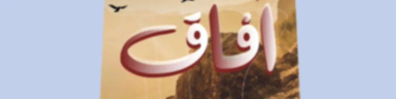 آفاق