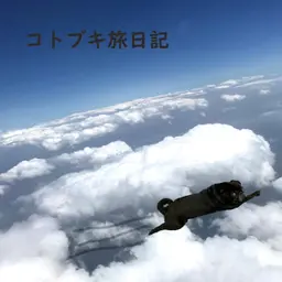 コトブキ旅日記