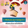 3 วิธีเติมประสบการณ์สุดว้าว เพิ่มแรงบันดาลใจให้ชีวิต | 5M  EP.2524