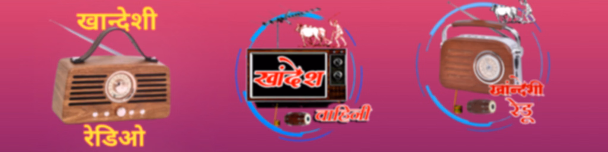 खान्देशी रेडु कार्यकम आणी विविध विषयांवरील खान्देशी  Podcast