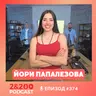 2&200podcast: Йори Папалезова: Пристрастена към адреналина! (еп. 374)