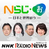 Nらじ・お~日本と世界のいま~ NHKラジオ「Nらじ」