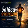 EP248 วิ่งให้ชนะด้วยสุขภาพและระบบเผาผลาญไขมันสไตล์ Maffetone