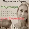 Медитация за хармония и синхрон с 5-те Елемента