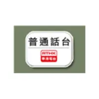 RTHK Radio 7 普通话台