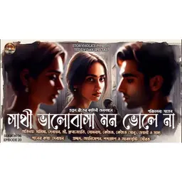 সাথী ভালোবাসা মন ভোলে না | প্রতুল রীত I প্রেমের কাহিনী 2.0 - Teddy Day Romantic S6 E20 @Storyholics 