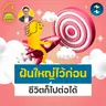 ฝันใหญ่ไว้ก่อน อย่างไรชีวิตก็หาทางไปต่อได้ | 5M EP.2519