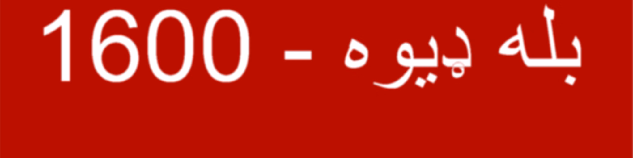 خبرونه  - Voice of America