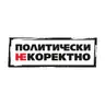 Политически НЕкоректно от 25.07.2026 г.