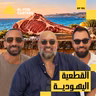 القطعية اليهودية، سر كبدة العربيات وأغلى لحمة في العالم | شيف محمد صلاح مع البودكاسترز