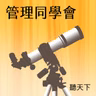 【管理同學會Ep.137】當AI能衝流量找題目，行銷人怎麼生存？Kotler《行銷 7.0》揭示新課題