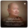 ไม่ยึดมั่นถือมั่นเพราะเห็นความจริง : หลวงปู่ปราโมทย์ ปาโมชฺโช 21 มิ.ย. 2569