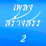 Plengsangsan 2