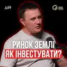 Де зберігати гроші в Україні зараз? Інвестиції в землю | Твоє Коло, Андрій Усенко