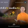 MT1825 ติเพื่อโต ชมเพื่อเติม | พระไตรปิฎกยามเช้า EP.1825 30/03/69