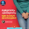 അറിയാതെ മൂത്രം പോകാറുണ്ടോ? | Urinary Incontinence