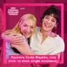 Χριστίνα Χειλά Φαμέλη, πώς είναι να είσαι single σχεσάκιας;