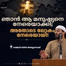 ഞാൻ ആ മനുഷ്യനെ നേരെയാക്കി; അതോടെ ലോകം നേരെയായി! | സജ്ജാദ് ബിൻ അബ്ദുറസാഖ് | Sajjad Bin Abdurrazaq