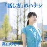1524.相手の感情に呑み込まれてしまう。そんなあなたに伝えたい、あえて”合わせない”話し方
