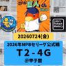 2026.08.01 【7/24 vsT：小濱、プロ一号は岩崎から値千金ツーランホームラン！！】 from Radiotalk