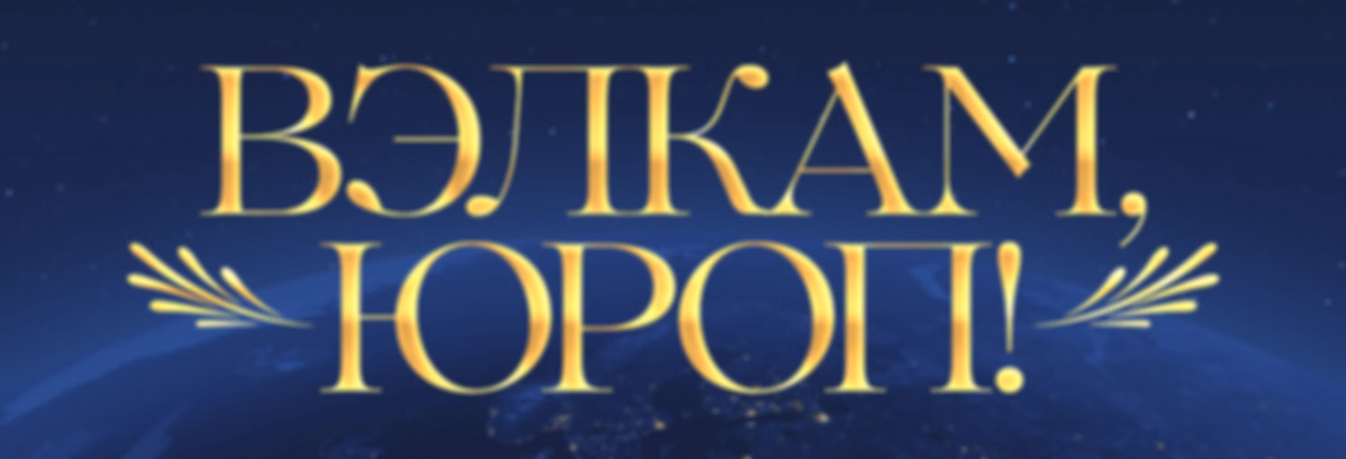 Вэлкам, Юроп!