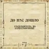 До нас дошло S06E09.  Расплывчато, но захватывающе