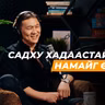 Яагаад бид өөрөөрөө амьдарч чаддаггүй вэ? | Сэхээтэн 196
