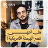 هل انتهى عصر الهيمنة الأمريكية؟ | ومضة