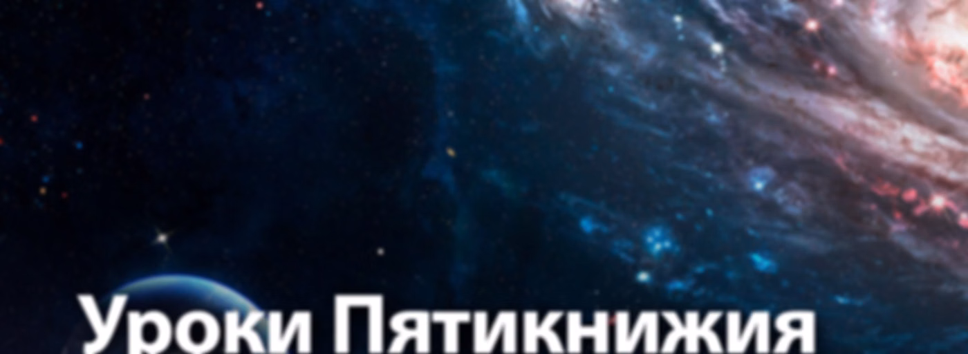 Рав Моше Пантелят  — Уроки Пятикнижия — Берешит
