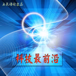 科技最前沿 | 最新科技前沿解读，做有态度的科技课