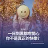 EP92 | 一日到黑都咁開心 你不是真正的快樂？| 廣東話podcast