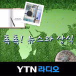 톡톡! 뉴스와 상식