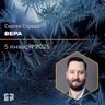 Вера | Сергей Середа | 05.12.2025