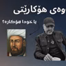 ڕەتکردنەوەی هۆکارێتی/causality لەلای هیوم و ئەشعەرییەکان | نوانە ١٣ |  وەرزی ٣