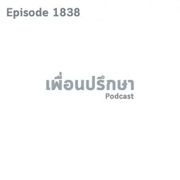 EP1838 Special Formula คุณไม่จำเป็นต้องเป็นคนพิเศษอะไรในการทำสิ่งที่มีความหมาย
