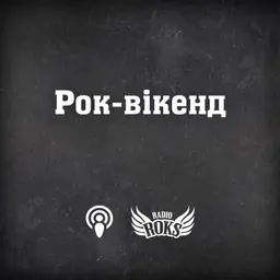 Рок-вікенд на Radio ROKS