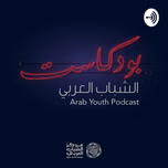 Arab Youth Podcast 
بودكاست الشباب العربي