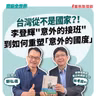 【寶島全世界】台灣從不是國家？！ 李登輝"意外的接班"到如何重塑「意外的國度」！  來賓：林孝庭 博士/胡佛檔案館東亞館藏部主任｜鄭弘儀 主持 2026/08/10