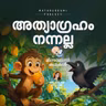 അത്യാഗ്രഹം നന്നല്ല |  മിന്നാമിന്നി കഥകൾ | Malayalam Bedtime Stories