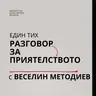 Веселин Методиев: разговор с Константин Вълков за приятелство и книгата "Безпокойства и притеснения"