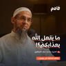 فاهم 88 | مشاهد رحمة الله في الآخرة - سلسلة حدثني عن ربي | مع الشيخ/ محمد سعد الشرقاوي