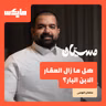 هل ما زال العقار الابن البار؟