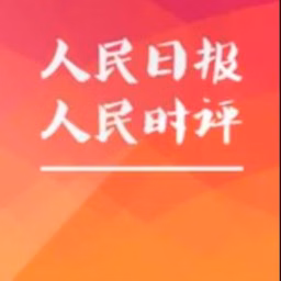 读《人民日报》人民时评 | 学习申论写作评论