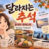 299. 요즘 추석 🌝 Chuseok these days