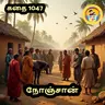 STORY 1047 | நோஞ்சான் | STORY TIME TAMIL