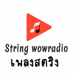 เพลงสตริงเก่า ว้าว เรดิโอ online กำลังเล่นสด